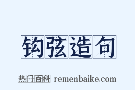 钩弦造句是什么意思的图片